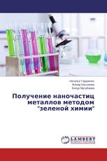 Получение наночастиц металлов методом "зеленой химии"