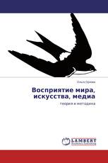 Восприятие мира, искусства, медиа