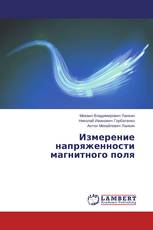 Измерение напряженности магнитного поля