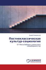 Постнеклассическая культур-социология