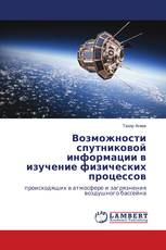 Возможности спутниковой информации в изучение физических процессов