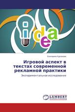Игровой аспект в текстах современной рекламной практики