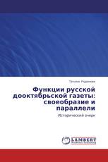 Функции русской дооктябрьской газеты: своеобразие и параллели