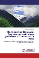 Восприятие Кавказа, Грузии российскими учеными XIX-начала XX века