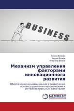 Механизм управления факторами инновационного развития