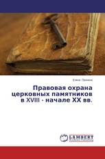 Правовая охрана церковных памятников в XVIII - начале ХХ вв.