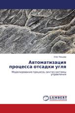 Автоматизация процесса отсадки угля