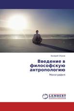 Введение в философскую антропологию