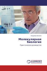 Молекулярная биология