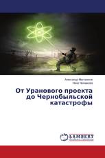 От Уранового проекта до Чернобыльской катастрофы