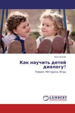 Как научить детей диалогу?