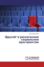 "Другой" в рискогенном социальном пространстве