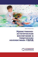 Нравственно-эстетическое воспитание в творческих коллективах УДОД