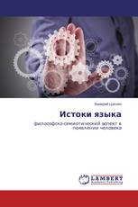 Истоки языка