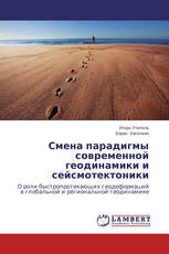 Смена парадигмы современной геодинамики и сейсмотектоники