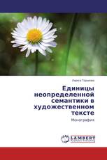 Единицы неопределенной семантики в художественном тексте