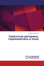 Советская риторика, герменевтика и язык