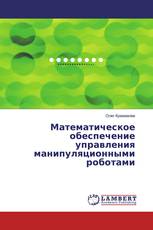 Математическое обеспечение управления манипуляционными роботами