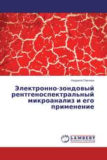 Электронно-зондовый рентгеноспектральный микроанализ и его применение