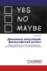 Динамика популяций: философский аспект
