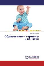 Образование - термины и понятия