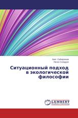 Ситуационный подход в экологической философии