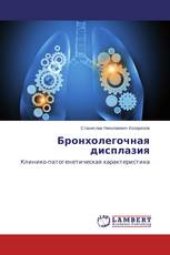 Бронхолегочная дисплазия