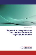 Задачи и результаты оптимизационной термодинамики