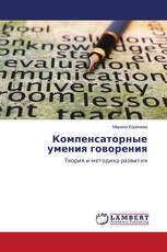 Компенсаторные умения говорения