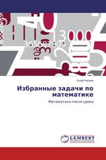 Избранные задачи по математике