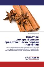 Простые лекарственные средства. Часть первая - Растения