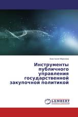 Инструменты публичного управления государственной закупочной политикой