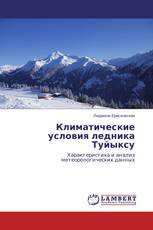 Климатические условия ледника Туйыксу