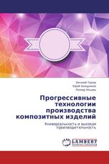 Прогрессивные технологии производства композитных изделий