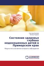 Состояние здоровья глубоко недоношенных детей в Приморском крае