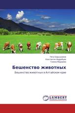 Бешенство животных