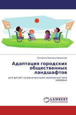 Адаптация городских общественных ландшафтов