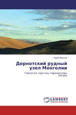 Дорнотский рудный узел Монголии