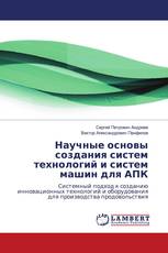 Научные основы создания систем технологий и систем машин для АПК