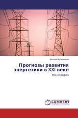 Прогнозы развития энергетики в XXI веке