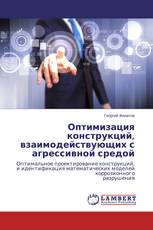 Оптимизация конструкций, взаимодействующих с агрессивной средой