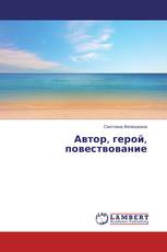 Автор, герой, повествование
