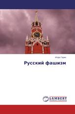Русский фашизм