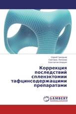 Коррекция последствий спленэктомии тафцинсодержащими препаратами