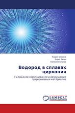 Водород в сплавах циркония