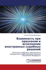 Взаимность при признании и исполнении иностранных судебных решений