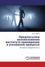Предпосылки возникновения института примирения в уголовном процессе