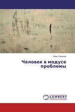 Человек в модусе проблемы