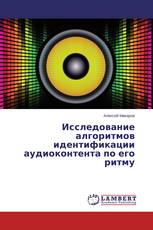 Исследование алгоритмов идентификации аудиоконтента по его ритму