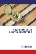 Круг восточных советников Петра I